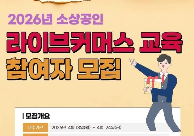 여주소상공인지원센터, 라이브커머스 참여업체 모집…"판로 확대 기대"