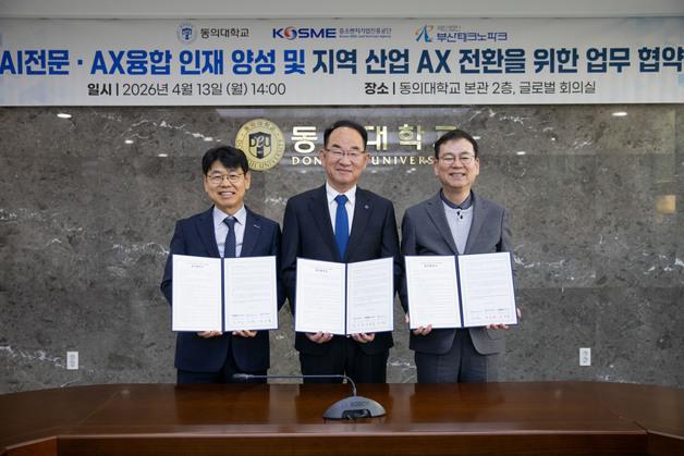 동의대, 중진공·부산테크노파크와 'AX 인재 양성' 맞손