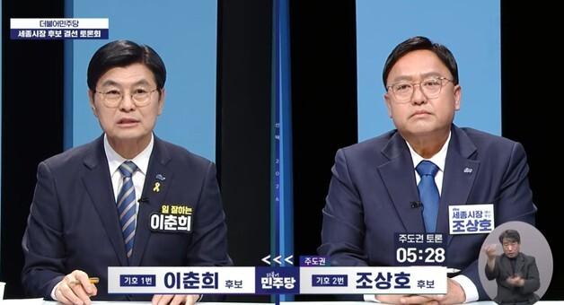 與, 세종시장 경선 이춘희·조상호 TV토론…'지지 선언' 두고 신경전