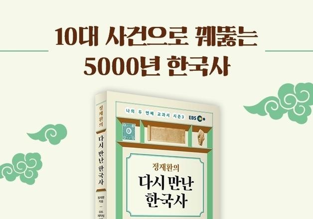 "역사는 과거가 아니라 현재"…방송인 정재환이 다시 읽는 한국사