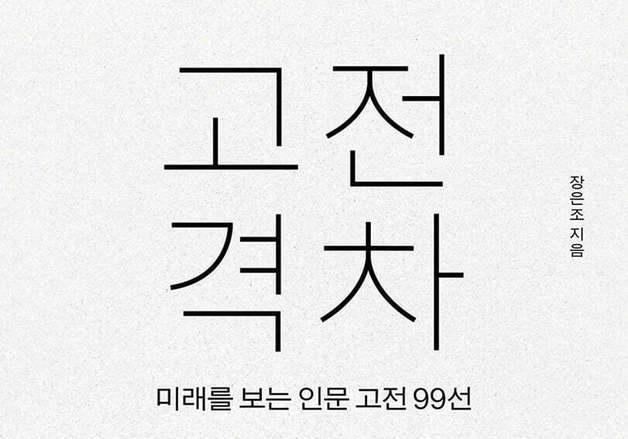 "고전은 숙제가 아니다"…9가지 주제로 꿰어낸 질문 99가지