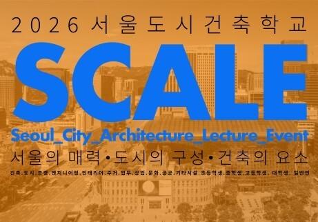 도시·건축 배우는 '서울도시건축학교' 개강…30주 운영