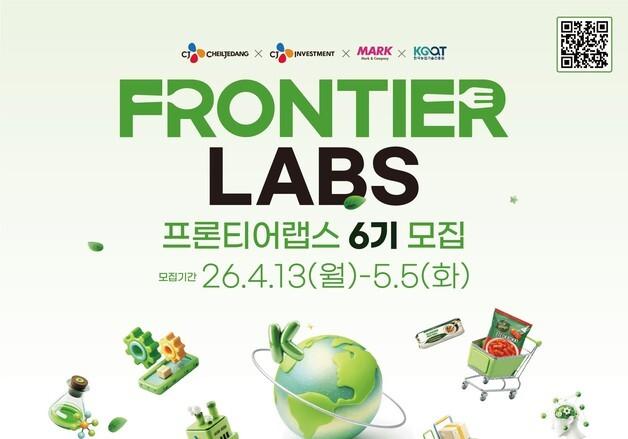 CJ제일제당, 유망 스타트업 발굴·육성…'프론티어랩스' 6기 모집