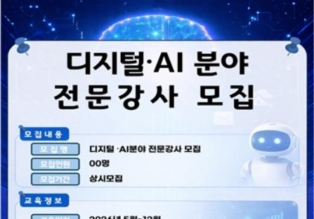 대구디지털혁신진흥원 'AI·디지털 전문강사' 모집