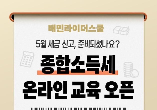 우아한청년들, 라이더 대상 종합소득세 교육 무료 실시