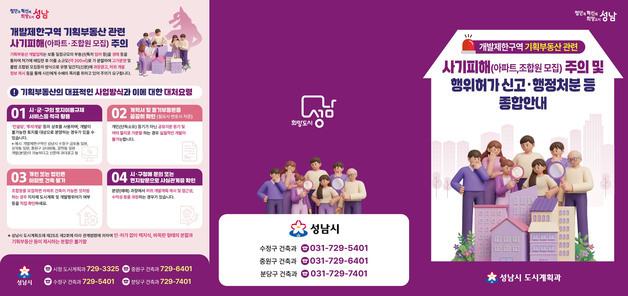 "그린벨트 임야에 아파트 건축"…성남시, '기획부동산' 주의 당부