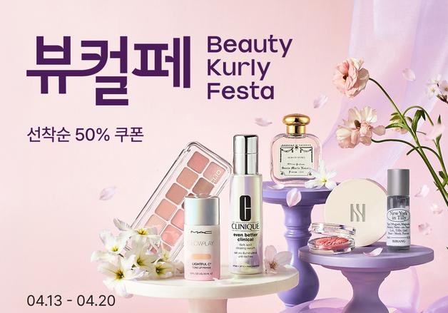 컬리, 4월 뷰티컬리페스타…선케어 제품 최대 76% 할인