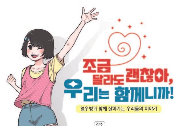 JW중외제약, '세계 혈우인의 날' 맞아 여성 혈우병 교육용 만화책 배포
