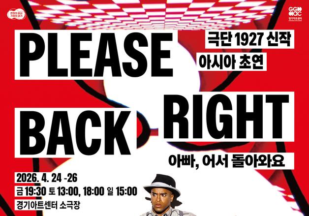 영국 극단 1927 'Please Right Back', 경기아트센터서 아시아 초연