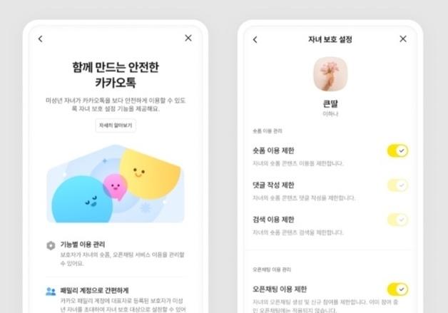 19금 숏폼·오픈채팅 못 보게 막는다…카톡 '자녀보호' 기능 도입