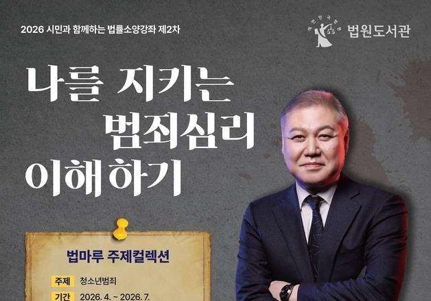 법원도서관, 29일 프로파일러 권일용 초청 법률소양강좌