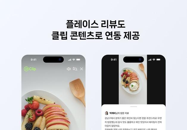 장소 리뷰도 숏폼으로…네이버, 클립·플레이스 리뷰 연동