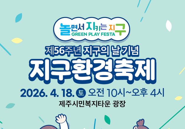 제주시 '지구환경축제' 18일 제주시민복지타운 광장서 개최