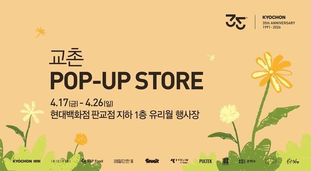 교촌, 현대百 판교점에 팝업스토어…치킨·수제맥주·막걸이 등 선봬