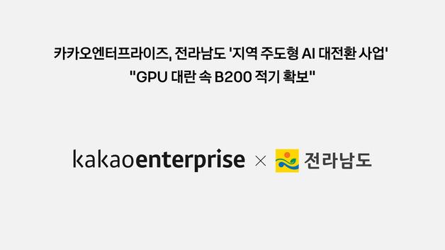 카카오엔터프, 엔비디아 B200 40장 확보…전남 AI 대전환 사업 속도