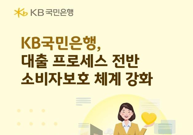 국민은행, 대출 프로세스 전반 '소비자보호 체계' 강화
