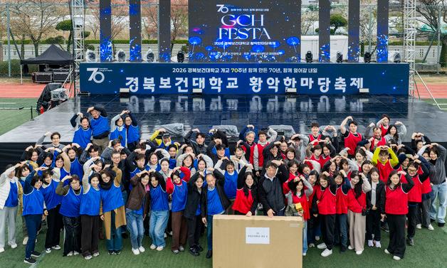 경북보건대, 개교 70주년 기념 '황악한마당축제' 개최 