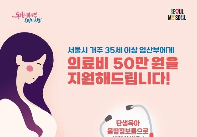 "서울 거주 35세 이상 임산부, 의료비 최대 50만원 지원합니다"