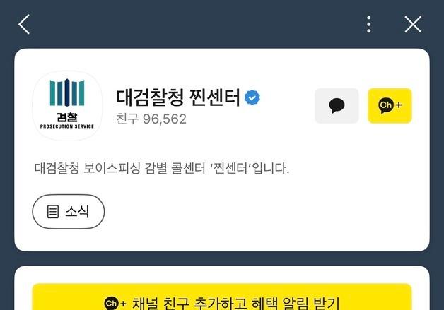 "진짜 검사인가요? 보이스피싱 사이트죠?"…대검 '찐센터' 상담 3배 증가