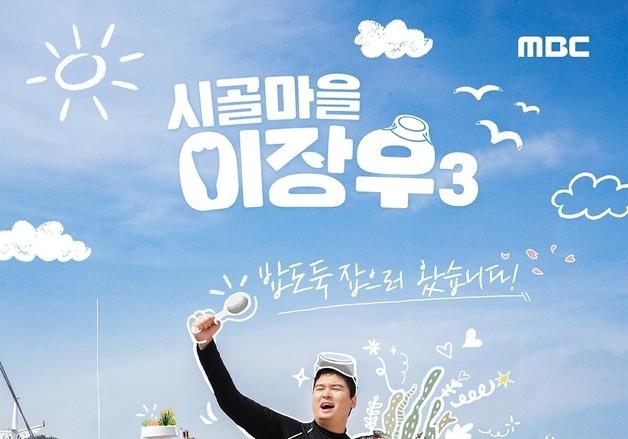 이장우, 다시 시골마을로 간다…밥도둑 찾는 '시골마을 이장우3' 
