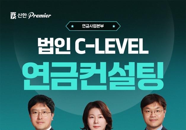 신한투자증권, C레벨 연금컨설팅 강화…1대1 맞춤 설루션 