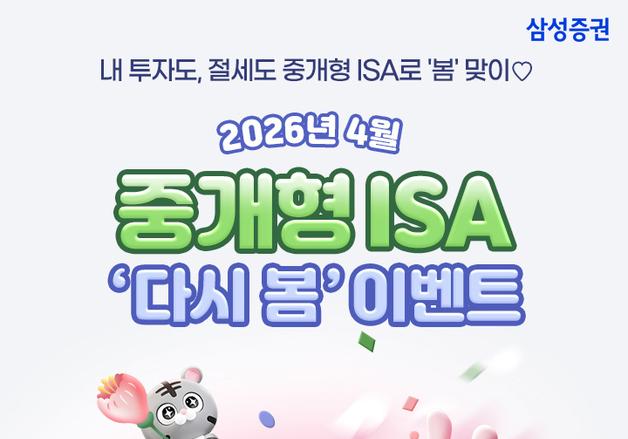 삼성증권, 중개형ISA 계좌 고객 대상 상품권 지급 이벤트