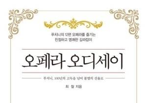 최철 광주시립오페라단 감독, '오페라 오디세이 -푸치니' 출간