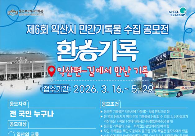 장롱 속 '추억'이 익산시 역사 된다…민간기록물 공모전 800여점 접수