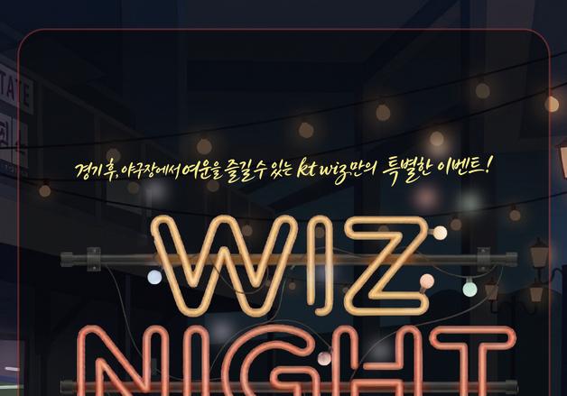 프로야구 KT, 18일 홈경기 종료 후 '위즈 나이트' 진행