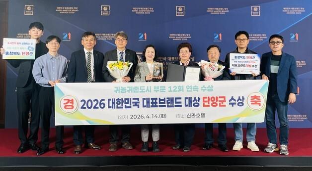 단양군, '귀농·귀촌도시 부문' 12년 연속 대표브랜드상 대상