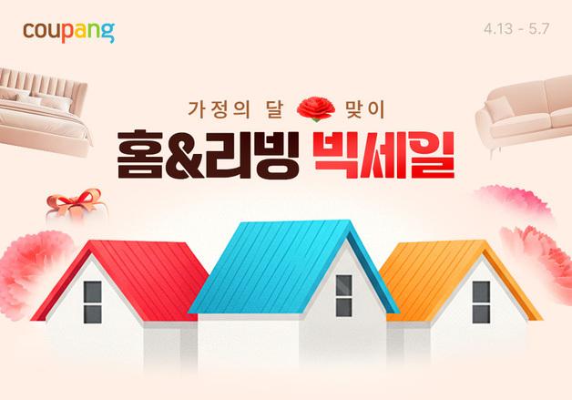 용돈박스부터 인테리어 소품까지…쿠팡, 가정의 달 '홈앤리빙 빅세일'