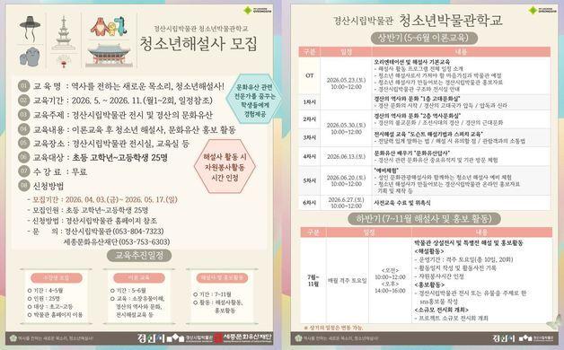  "나도 문화재 해설사"…경산시립박물관, '청소년 박물관학교' 교육생 모집