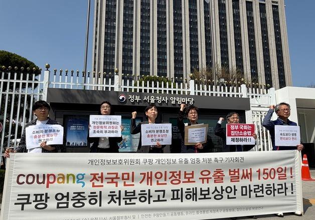 쿠팡 개인정보 유출 150일…시민단체 "개보위, 집단분쟁조정 나서야"