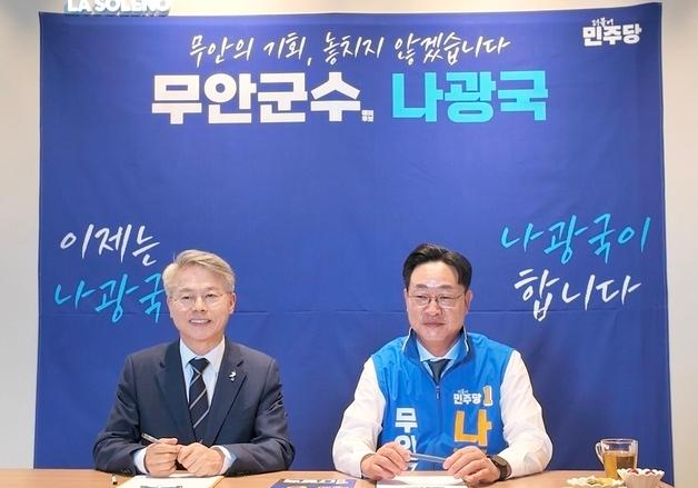 민형배 "전남·광주 통합, 무안이 거점"…나광국 캠프 격려 방문