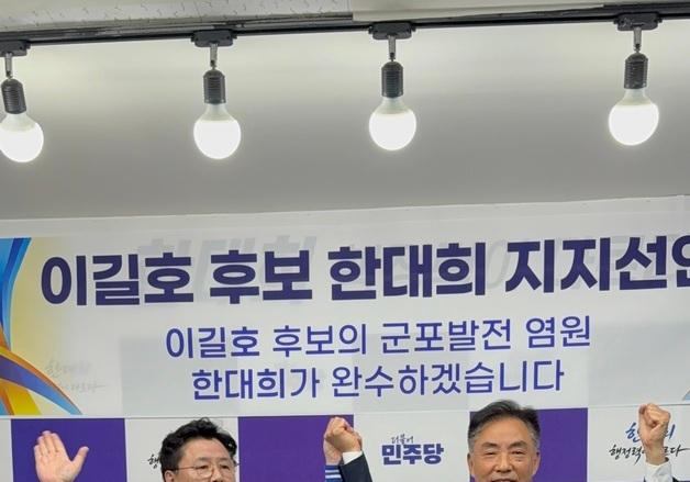 이길호, 한대희 '지지 선언'…민주 군포시장 결선 판세 '요동'