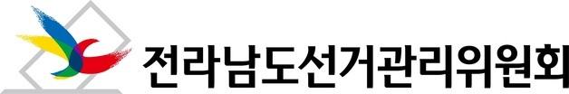 전남선관위, 확성장치·피켓 이용 낙선 운동한 선거구민 고발