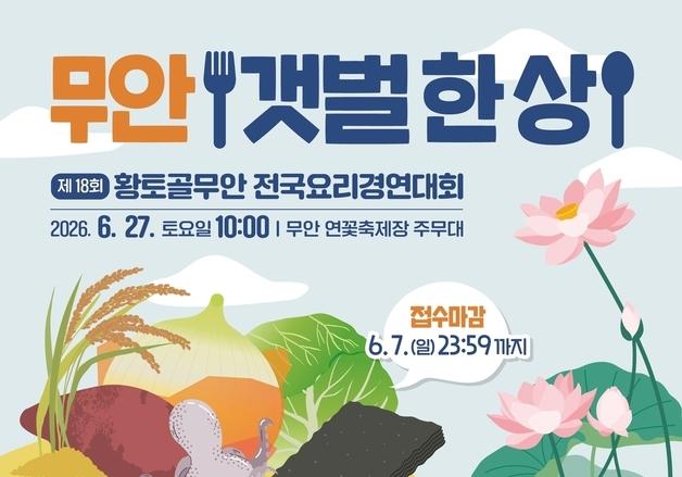 무안 연꽃축제 기간에 '전국 요리 경연대회'…총상금 1550만원