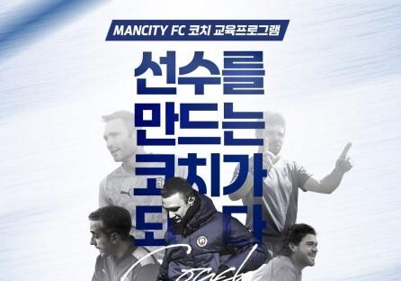 삼척시, 맨체스터 시티 연계 유소년 코치 교육 참가자 모집