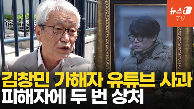  故김창민 유족 "가해자 유튜브 사과 용서 못해…피해자에 두 번 상처"