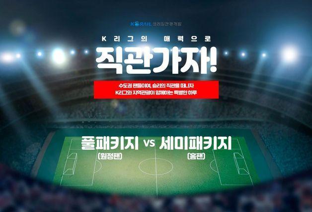 K리그 관람에 기차 여행 결합…'트립데이' 시범 운영
