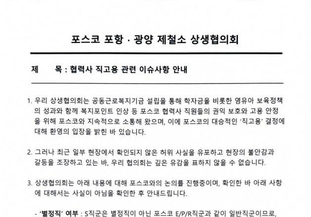 포스코 협력사 "직고용 관련 허위정보 유포 유감" 