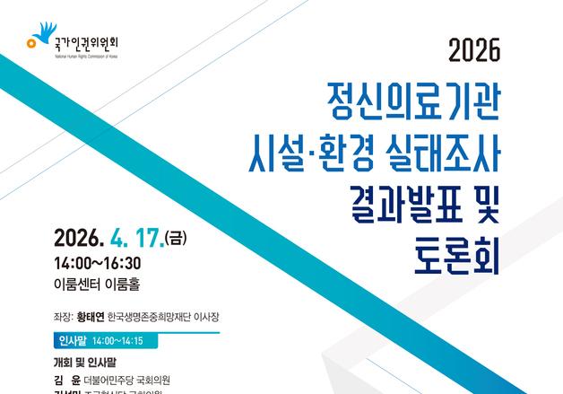 좁고 창문 없는 정신의료기관…인권위, 실태조사 토론회 개최