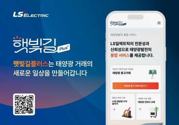LS일렉트릭, '햇빛길 플러스' 태양광 통합 서비스 플랫폼 개편