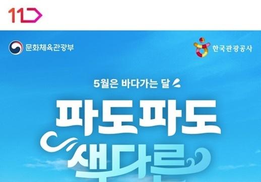 11번가, '바다가는 날' 프로모션…숙박·체험상품 할인