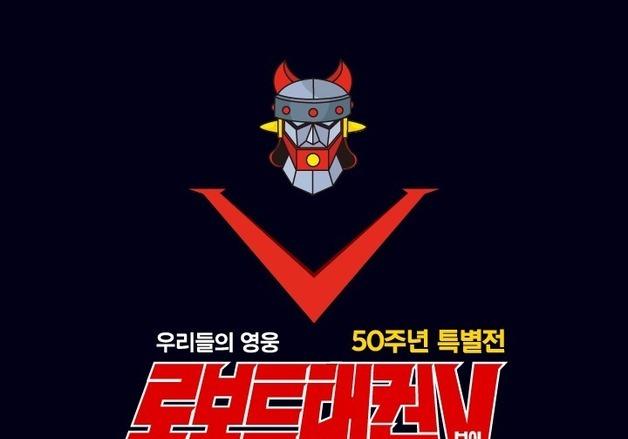 "아이는 상상력·부모는 향수"…현대百 미아점, 태권브이 50주년 특별전