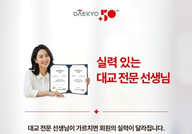 대교, '전문 선생님 민간자격과정' 개편…공신력 기반 전문가 양성