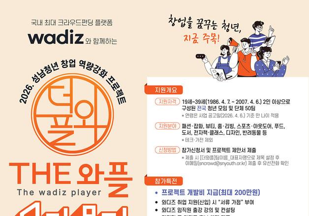 "성남 청년 준비 청년 모여라"…초기 창업 지원금 지원