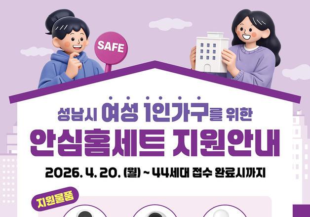 성남시, 혼자 사는 여성에 '홈캠' 등 지원