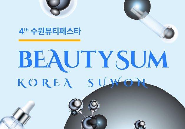 "K-뷰티 총망라"…수원시, '뷰티썸 수원' 참가기업 8월 말까지 모집