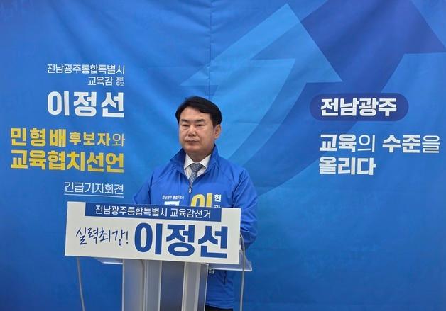 이정선 전남광주교육감 후보 "민형배와 교육 협치"…러닝메이트 제안